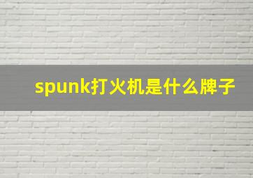 spunk打火机是什么牌子