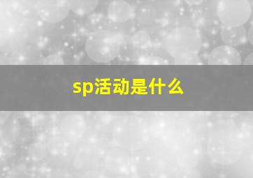 sp活动是什么