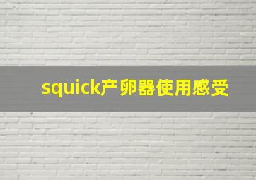 squick产卵器使用感受