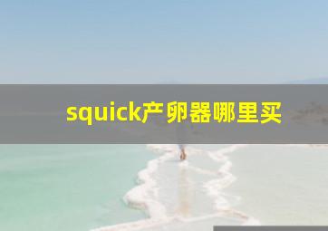 squick产卵器哪里买