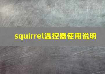 squirrel温控器使用说明