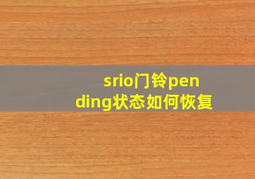 srio门铃pending状态如何恢复