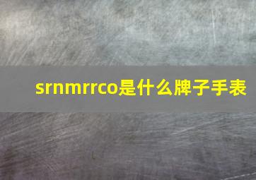 srnmrrco是什么牌子手表