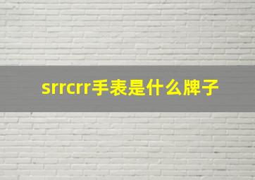 srrcrr手表是什么牌子