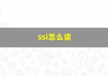 ssi怎么读