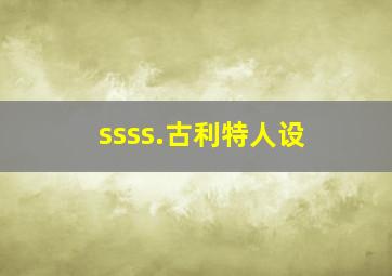 ssss.古利特人设