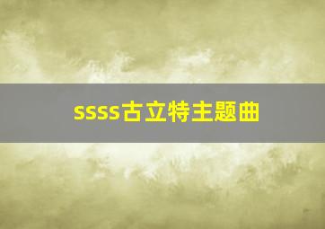 ssss古立特主题曲