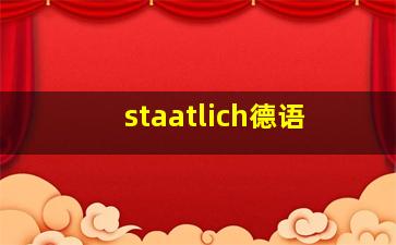 staatlich德语