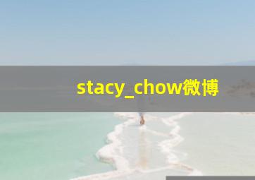 stacy_chow微博