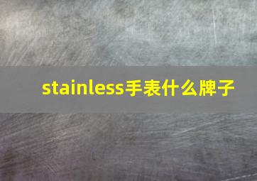 stainless手表什么牌子