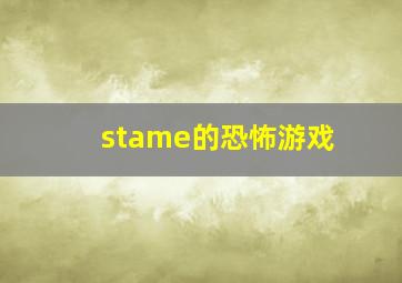 stame的恐怖游戏