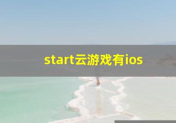 start云游戏有ios