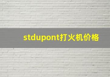 stdupont打火机价格