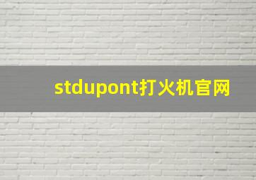 stdupont打火机官网