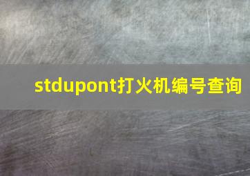 stdupont打火机编号查询