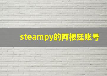 steampy的阿根廷账号