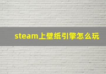 steam上壁纸引擎怎么玩