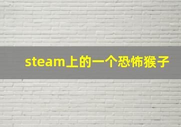 steam上的一个恐怖猴子