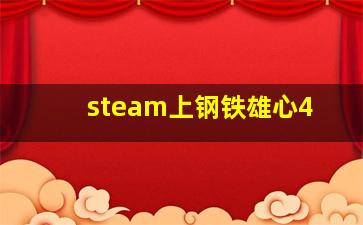 steam上钢铁雄心4