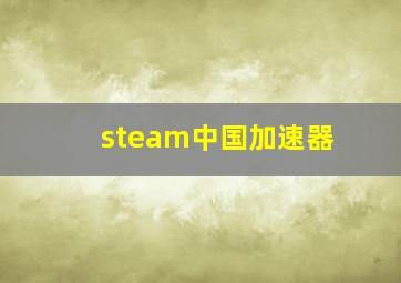 steam中国加速器