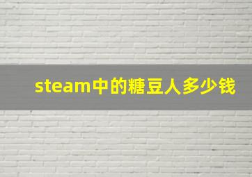 steam中的糖豆人多少钱