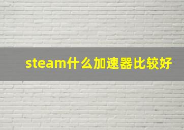 steam什么加速器比较好