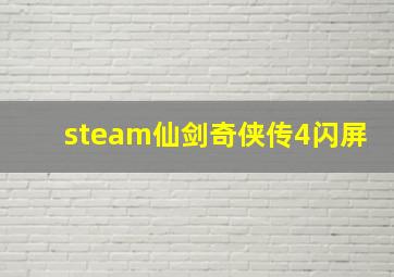 steam仙剑奇侠传4闪屏