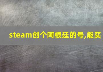 steam创个阿根廷的号,能买