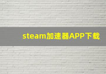 steam加速器APP下载