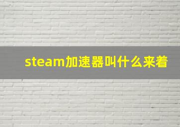 steam加速器叫什么来着