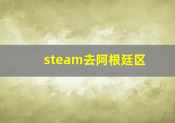 steam去阿根廷区