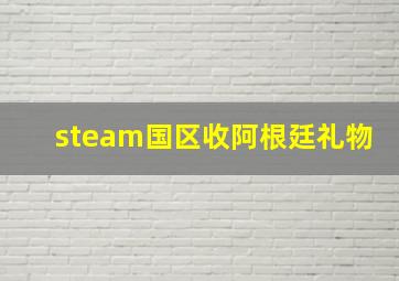 steam国区收阿根廷礼物