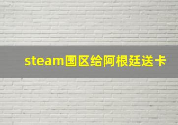 steam国区给阿根廷送卡