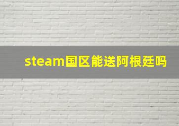 steam国区能送阿根廷吗