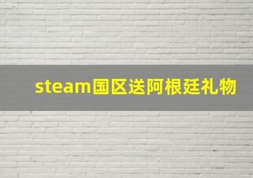 steam国区送阿根廷礼物