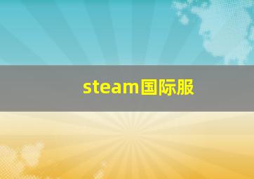 steam国际服