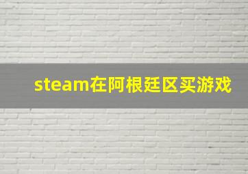 steam在阿根廷区买游戏