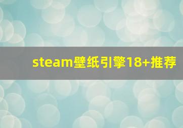 steam壁纸引擎18+推荐