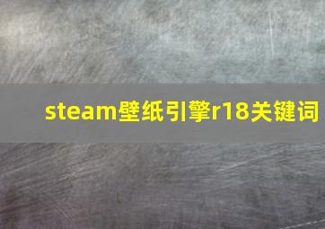 steam壁纸引擎r18关键词