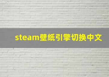 steam壁纸引擎切换中文