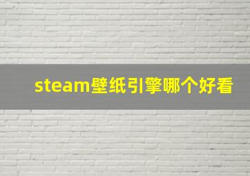 steam壁纸引擎哪个好看