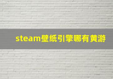 steam壁纸引擎哪有黄游