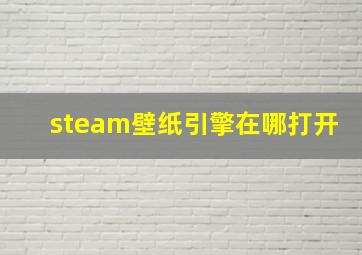 steam壁纸引擎在哪打开