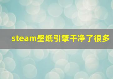 steam壁纸引擎干净了很多