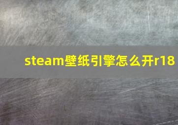 steam壁纸引擎怎么开r18