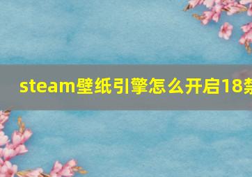 steam壁纸引擎怎么开启18禁