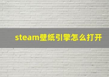 steam壁纸引擎怎么打开