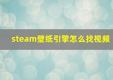 steam壁纸引擎怎么找视频