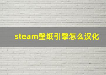 steam壁纸引擎怎么汉化