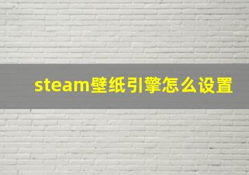 steam壁纸引擎怎么设置